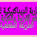 المقاربة الديداكتيكية لتعليم وتعلم القراءة والكتابة وفق الطريقة المقطعية المقاربة الديداكتيكية لتعليم وتعلم القراءة والكتابة وفق الطريقة المقطعية