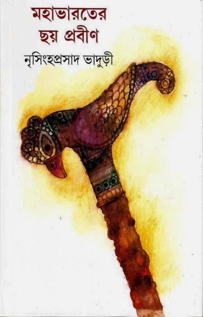Mahabharater Chhay Prabin by Nrisinhaprasad Bhaduri