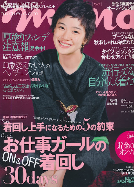 mina (ミーナ) November 2012年11月号 【表紙】 蒼井優  Yu Aoi Japanese magazine scans