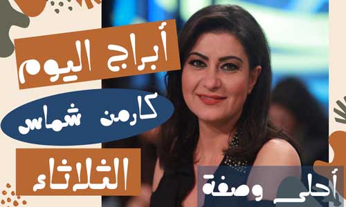 أبراج كارمن شماس اليوم الثلاثاء 20/7/2021 | حظك اليوم الثلاثاء 20 يوليو 2021 مع كارمن شماس أبراج كارمن شماس اليوم الثلاثاء 20/7/2021 | حظك اليوم الثلاثاء 20 يوليو 2021 مع كارمن شماس