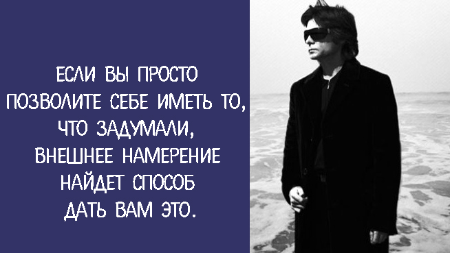 Позволяю собой пользоваться. Разреши себе быть счастливой. Позволяю собой пользоваться. Умные мысли и высказывания. Зеланд трансерфинг реальности.