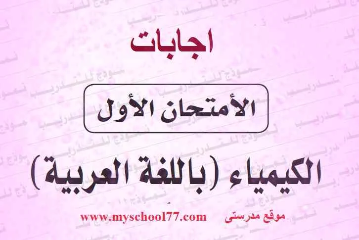 اجابة بوكليت الكيمياء الاول ثانوية عامة 2019 - موقع مدرستى