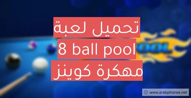 لعبة Ball Pool 8 مهكرة فلوس وكوينز وكاش اخر اصدار للاندرويد