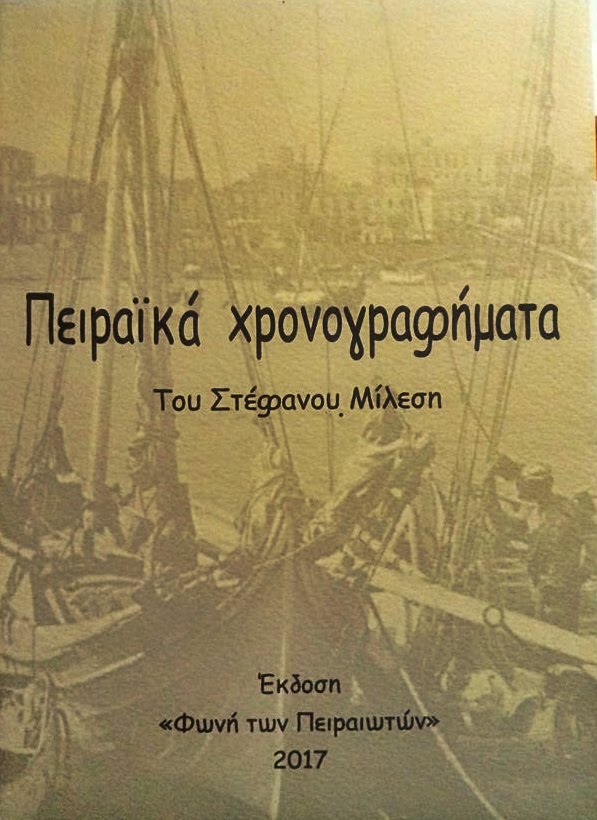 "Πειραϊκά Χρονογραφήματα" του Στέφανου Μίλεση