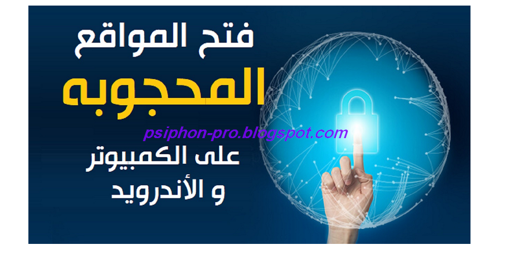 تحميل برنامج فتح مواقع سكس 2019 vpn proxy المحجوبة كاسر بروكسي,فك الحظر