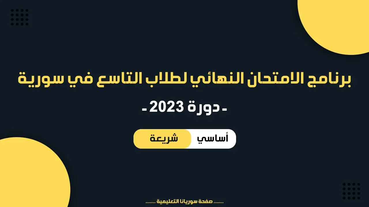 برنامج الامتحان النهائي تاسع 2023 || وزارة التربية السورية