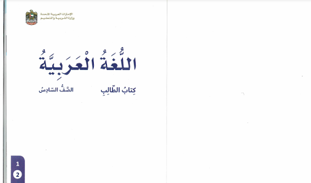 حل كتاب العربي للصف السادس الفصل الثاني