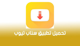 تحميل سناب تيوب جودة عالية الاصفر APK