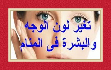 تفسير الإيمان حسن رؤية تغير لون الوجه والجلد في المنام لابن سيرين