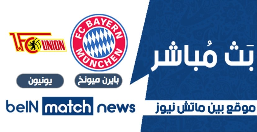 أخبار مباراة بايرن ميونخ ويونيون برلين اليوم في دوري الالماني أخبار مباراة بايرن ميونخ ويونيون برلين اليوم في دوري الالماني