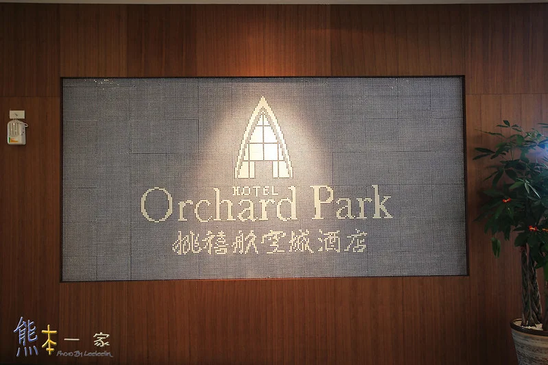 桃禧航空城酒店|綠洲俱樂部|隱藏版玻璃教堂|洋伙房聚餐