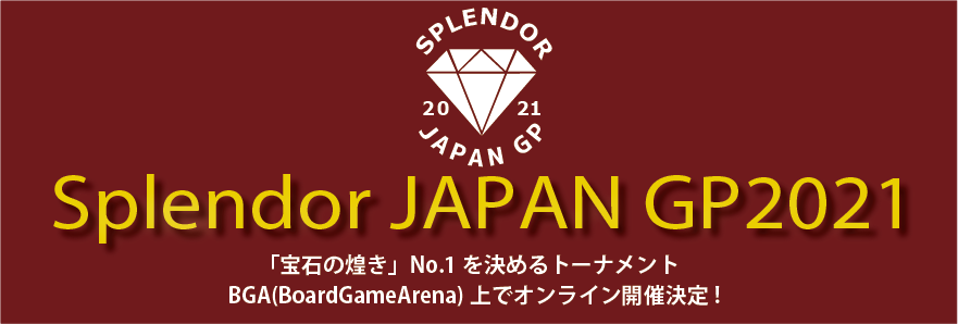 宝石の煌き 大会 on BGA　-SplendorJapan GP 2021- 