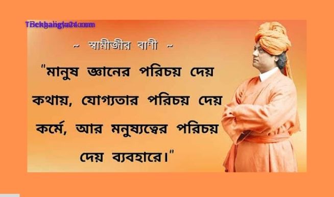 স্বামী বিবেকানন্দের অনুপ্রেরণামূলক বাণী – Swamijir Quotes in Bengali স্বামী বিবেকানন্দের অনুপ্রেরণামূলক বাণী – Swamijir Quotes in Bengali