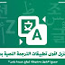 تنزيل اقوى تطبيقات الترجمة النصية بدون انترنت تنزيل اقوى تطبيقات الترجمة النصية بدون انترنت