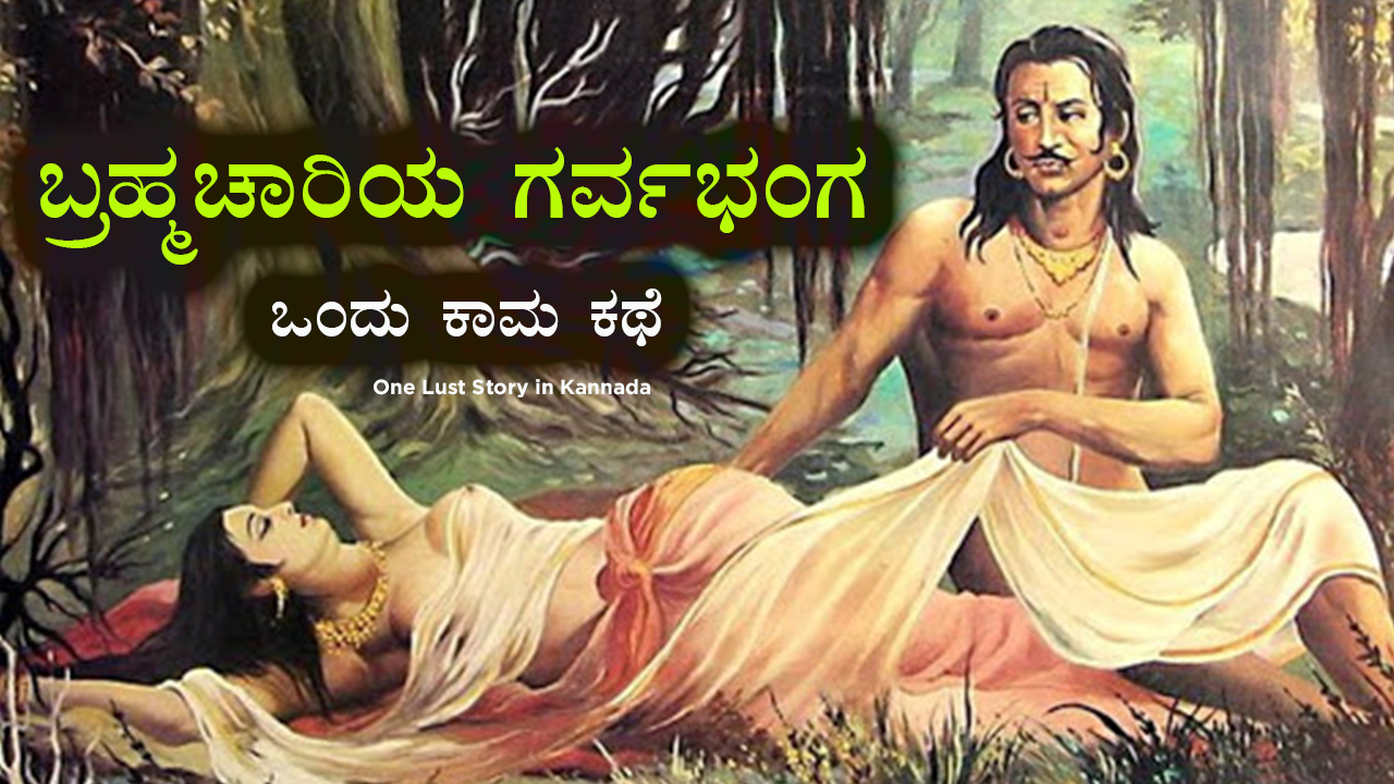 ಬ್ರಹ್ಮಚಾರಿಯ ಗರ್ವಭಂಗ : ಒಂದು ಕಾಮ ಕಥೆ : One Lust Story in Kannada