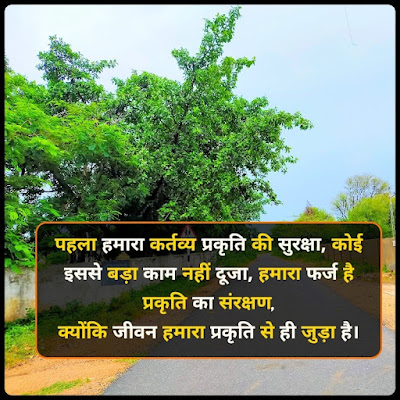 प्रकृति प्रेम पर शायरी - Nature Shayari, Quotes In Hindi प्रकृति प्रेम पर शायरी - Nature Shayari, Quotes In Hindi