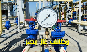 وظائف غاز مصر 2020 - وظائف خالية بقطاع البترول لجميع المؤهلات قدم الان