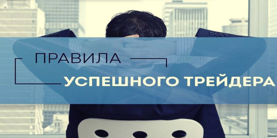 Основные правила торговли на Форекс