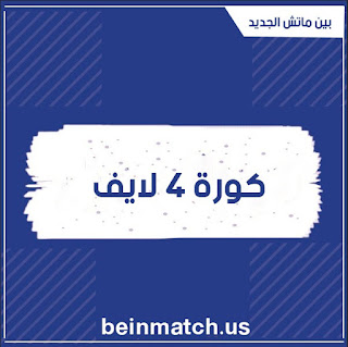 كورة 4 لايف kooora4live مباريات اليوم بث مباشر كووورة فور لايف | بدون تقطيع kora 4 live كورة 4 لايف kooora4live مباريات اليوم بث مباشر كووورة فور لايف | بدون تقطيع kora 4 live