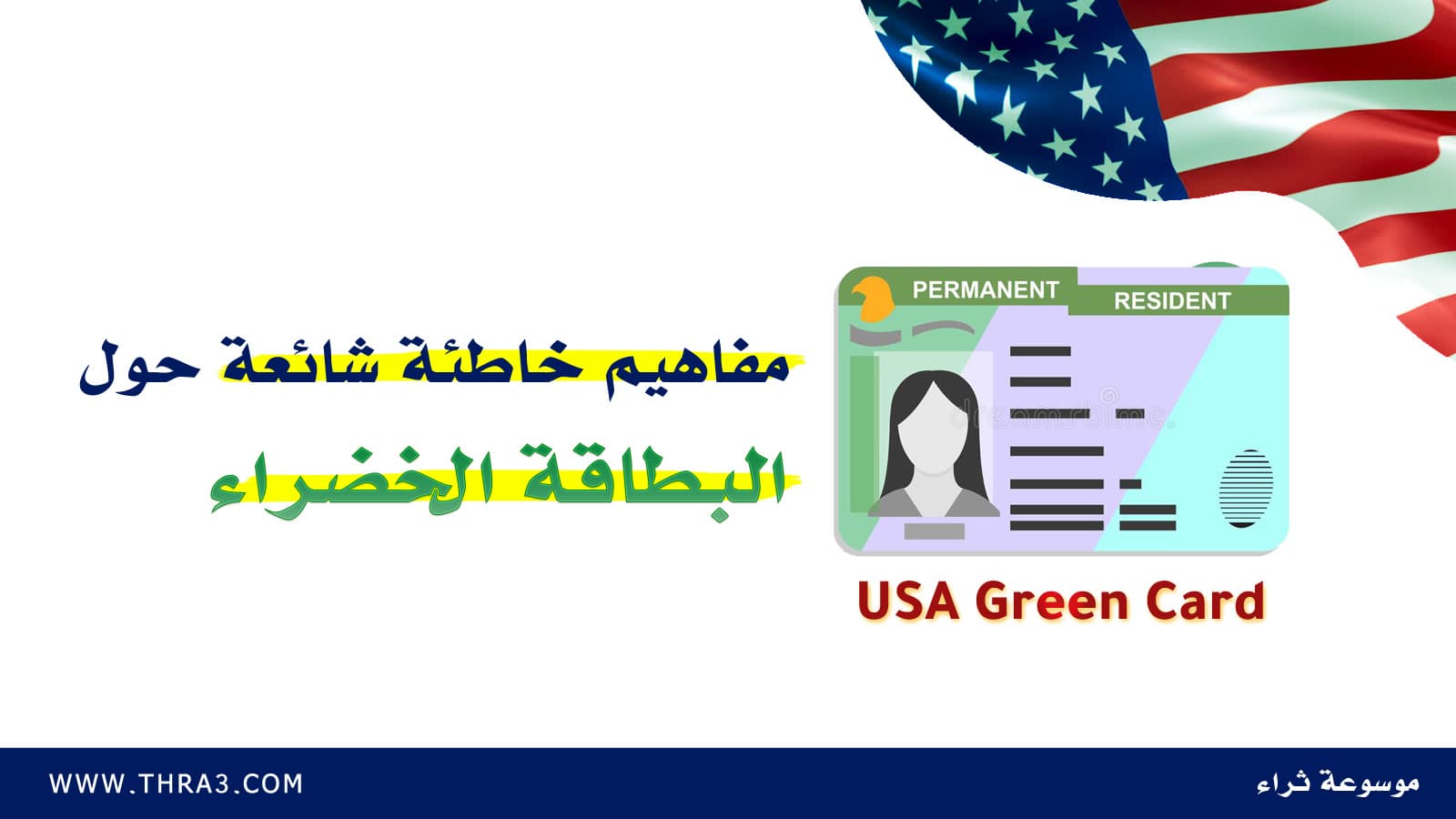مفاهيم خاطئة شائعة حول البطاقة الخضراء (Green Card)