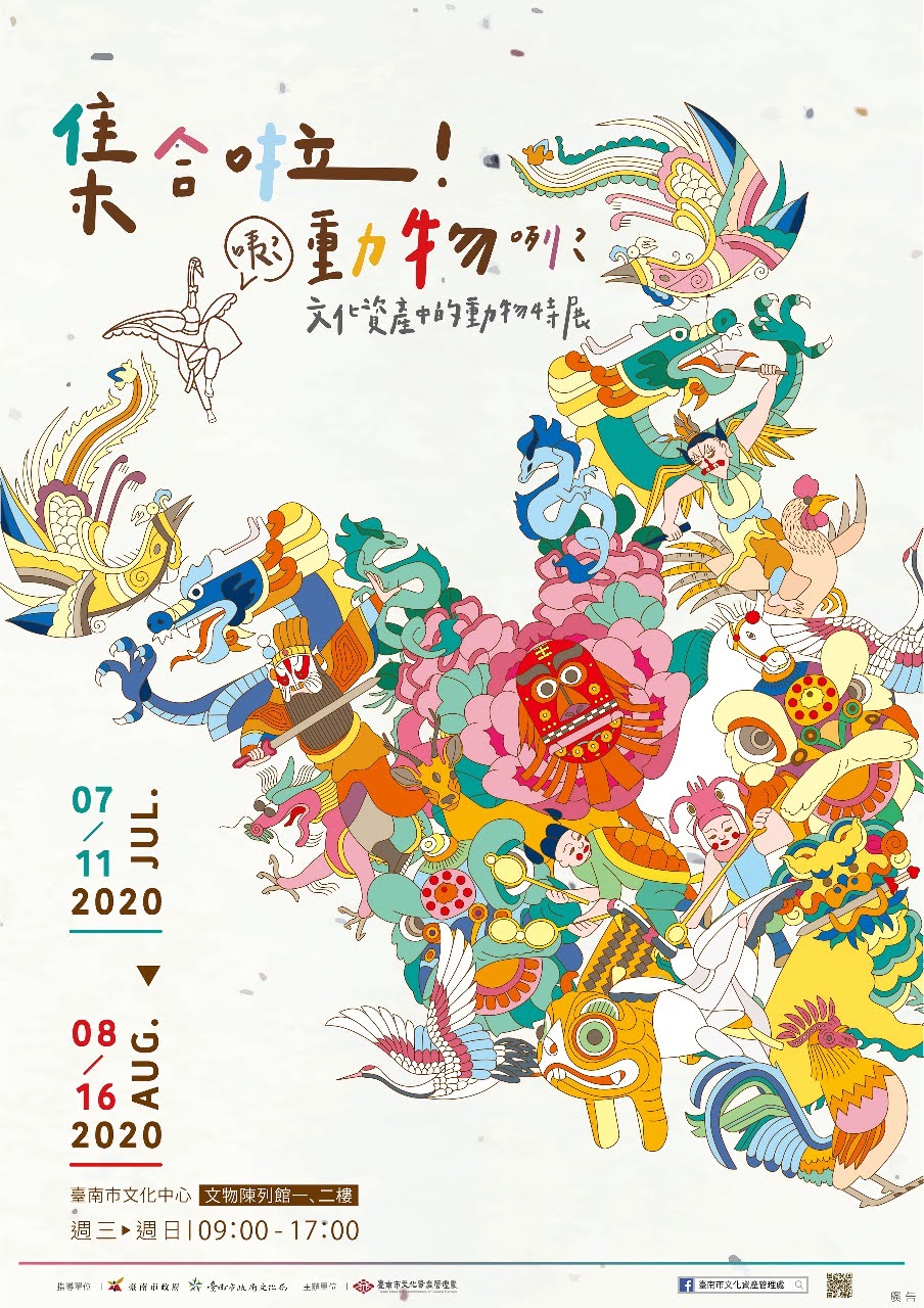 集合啦!🐢🐻🐯🦎🐗咦?動物咧?-文化資產中的動物特展|活動