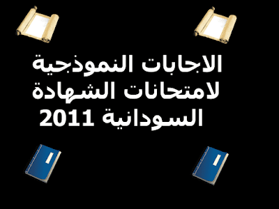 الاجابات النموذجية لامتحانات الشهادة السودانية 2011