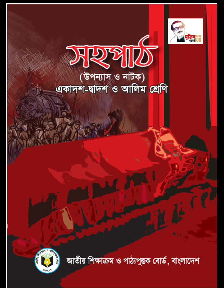 এইচএসসি একাদশদ্বাদশ শ্রেণির সহপাঠ বই Pdf ২০২৩ HSC Class 1112 Bangla