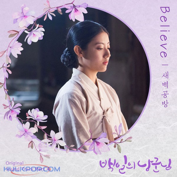 SBGB (Dawngongbang) – 100 DAYS MY PRINCE OST Part 4