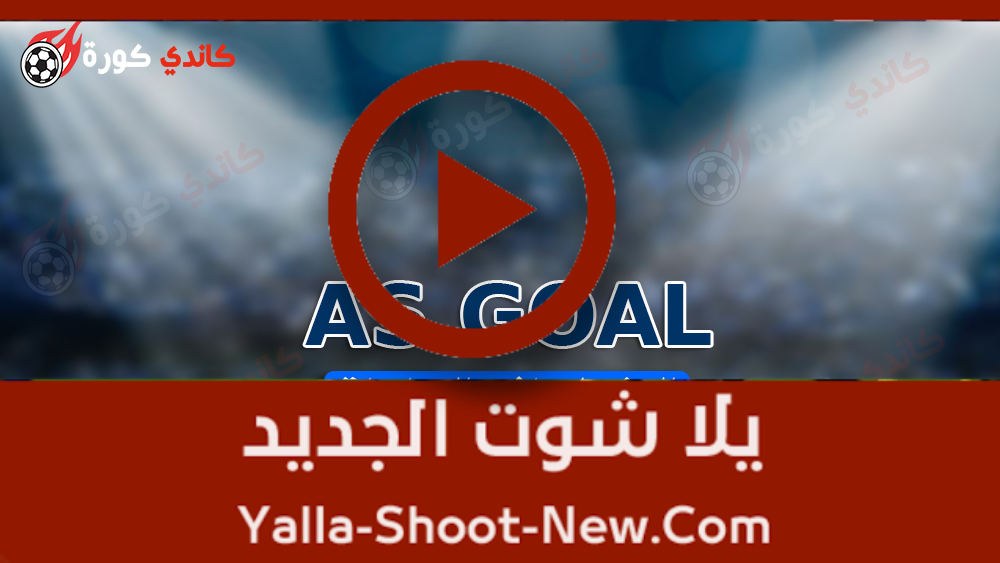 Goal بث رياضية tv قنوات as مباشر قنوات رياضة