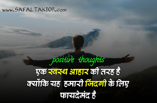 India's Best 80 positive thinking quotes in hindi | positive thoughts in hindi about life | Positive attitude in hindi