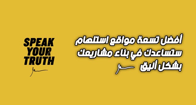 أفضل تسعة مواقع استلهام ستساعدك في بناء مشاريعك بشكل أنيق