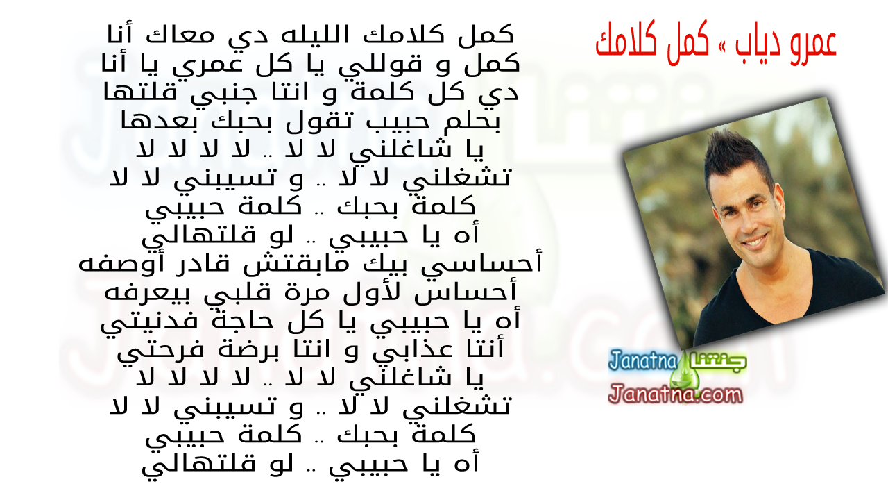 كمل كلامك الليله دي معاك أنا كمل و قوللي يا كل عمري يا أنا دي كل كلمة و انتا جنبي قلتها بحلم حبيب تقول بحبك بعدها يا شاغلني لا لا .. لا لا لا لا تشغلني لا لا .. و تسيبني لا لا كلمة بحبك .. كلمة حبيبي أه يا حبيبي .. لو قلتهالي أحساسي بيك مابقتش قادر أوصفه أحساس لأول مرة قلبي بيعرفه أه يا حبيبي يا كل حاجة فدنيتي أنتا عذابي و انتا برضة فرحتي يا شاغلني لا لا .. لا لا لا لا تشغلني لا لا .. و تسيبني لا لا كلمة بحبك .. كلمة حبيبي أه يا حبيبي .. لو قلتهالي