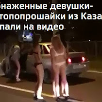 Обнаженные девушки-автопопрошайки из Казани попали на видео(ВИДЕО)