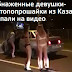 Обнаженные девушки-автопопрошайки из Казани попали на видео(ВИДЕО)
