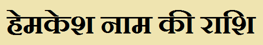 Hemkesh Name Rashi Information Hemkesh Name Rashi Information