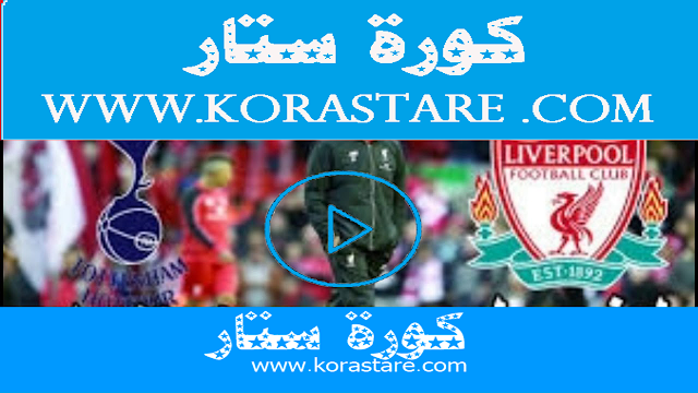 مشاهدة مباراة ليفربول وتوتنهام كورة ستار بث مباشر اليوم كورة ستار اون لاين  16-12-2020 في الدوري الانجليزي