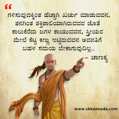 chanakya quotes in kannada, ಚಾಣಕ್ಯ ನೀತಿಗಳು : Chanakya Niti in Kannada - ಚಾಣಕ್ಯ ತಂತ್ರಗಳು - ಚಾಣಕ್ಯ ಸೂತ್ರಗಳು ,