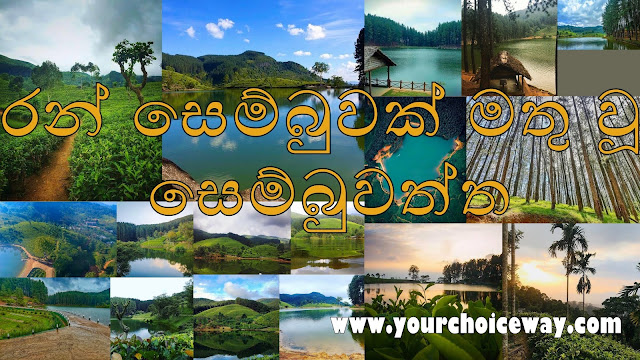 රන් සෙම්බුවක් මතු වූ - සෙම්බුවත්ත 🌲🏺🌱 (Sembuwatta Lake 🍀) - Your Choice Way