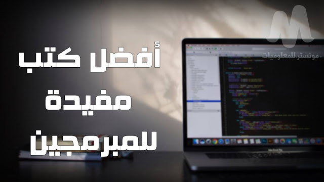 أفضل-كتب-لتعلم-البرمجة-باللغة-العربية