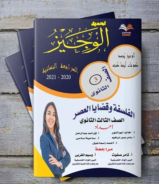 كتاب الوجيز في الفلسفة (مراجعه نهائية) للصف الثالث الثانوي 2021 pdf كتاب الوجيز في الفلسفة (مراجعه نهائية) للصف الثالث الثانوي 2021 pdf