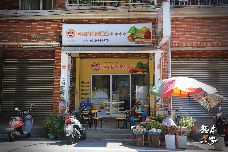 三峽北大國小人氣早午餐|日久阿囉哈咖啡漢堡|戲劇明星也愛