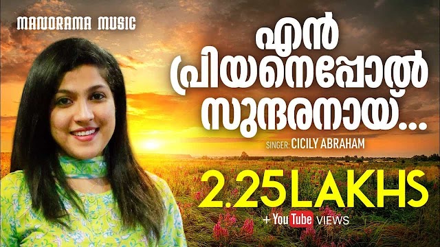 En Priyaneppol Lyrics | Cicily Abraham | എൻ പ്രിയനെപ്പോൽ സുന്ദരനായ് | Malayalam Christian Song