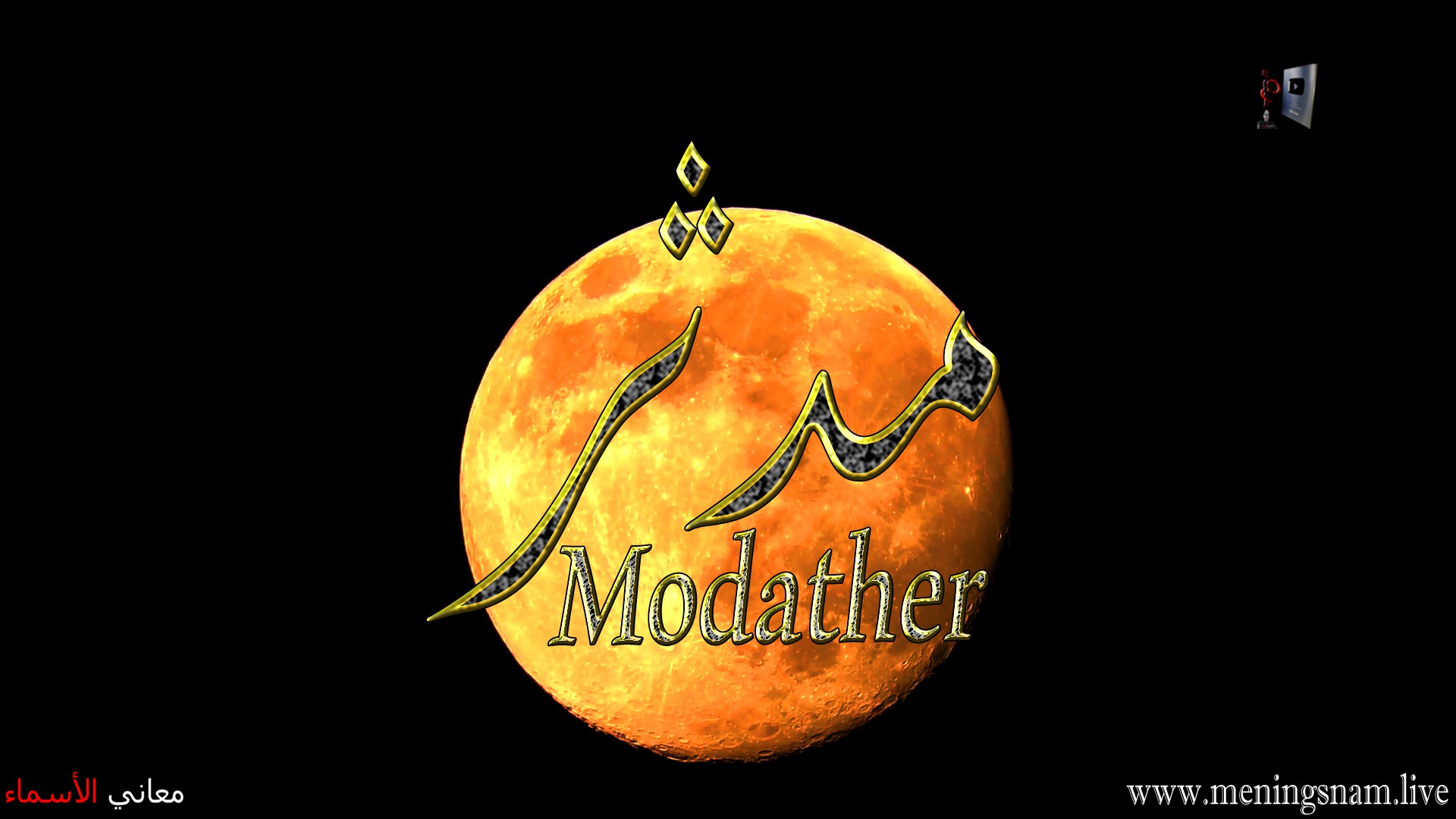 معنى اسم, مدثر, وصفات حامل, هذا الاسم, Modather,