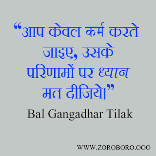 Bal Gangadhar Tilak Quotes. Inspirational Quotes, Freedom, Images, Equality, Slogans & Biography. Bal Gangadhar Tilak Hindi & English Quotes. bal gangadhar tilak quotes in malayalam,lokmanya tilak quotes in marathi language,bal gangadhar tilak essay,bal gangadhar tilak history,newspaper by bal gangadhar tilak,bal gangadhar tilak wikipedia,bal gangadhar tilak in hindi,bal gangadhar tilak information,bal gangadhar tilak slogan in hindi,bipin chandra pal slogan,tilak ceremony quotes,lala lajpat rai quotes,lokmanya tilak quotes in marathi language,swaraj mera janam sidh adhikar hai in english,bal gangadhar tilak quotes in hindi,full picture of bal gangadhar tilak,bal gangadhar tilak books,essay on bal gangadhar tilak 500 words,bal gangadhar tilak in telugu,the arctic home in the vedas,bipin chandra pal,bal gangadhar tilak dialogue in hindi,poem on bal gangadhar tilak in hindi,speech on bal gangadhar tilak in hindi,bal gangadhar tilak speech,bal gangadhar tilak prerak prasang in hindi,lokmanya tilak quotes in hindi,bal gangadhar tilak achievements,geeta rahasya,bal gangadhar tilak slogan in hindi,bipin chandra pal slogan,bal gangadhar tilak history,bal gangadhar tilak books,bal gangadhar tilak quotes,bal gangadhar tilak wikipedia,essay on bal gangadhar tilak 500 words,bal gangadhar tilak information,bal gangadhar tilak biography,bal gangadhar tilak death,tilak ceremony quotes,lala lajpat rai quotes,lokmanya tilak quotes in marathi language,swaraj mera janam sidh adhikar hai in english,bal gangadhar tilak quotes in hindi,full picture of bal gangadhar tilak,bal gangadhar tilak books,bal gangadhar tilak in telugu,the arctic home in the vedas,bipin chandra pal,bal gangadhar tilak dialogue in hindi,poem on bal gangadhar tilak in hindi,speech on bal gangadhar tilak in hindi,bal gangadhar tilak speech,bal gangadhar tilak prerak prasang in hindi,lokmanya tilak quotes in hindi.,bal gangadhar tilak achievements,geeta rahasya,images,photos,zoroboro,inspiring.best motivational vidoes.freedom fighter,bal gangadhar tilak motivational quotes in hindi for students,hindi quotes about life and love,bal gangadhar hindi quotes in english,motivational quotes in hindi with pictures,truth of life quotes in hindi,bal gangadhar personality quotes in hindi,motivational quotes in hindi 140,100 motivational quotes in hindi,Hindi inspirational quotes in Hindi ,Hindi motivational quotes in Hindi,Hindi positive quotes in Hindi ,Hindi inspirational sayings in Hindi ,Hindi encouraging quotes in Hindi ,Hindi best quotes,inspirational messages Hindi ,Hindi famous quote,Hindi uplifting quotes,Hindi motivational words,motivational thoughts in Hindi ,motivational quotes for work,inspirational words in Hindi ,inspirational quotes on life in Hindi ,daily inspirational quotes Hindi,motivational messages,success quotes Hindi ,good quotes,best motivational quotes Hindi ,positive life quotes Hindi,daily quotesbest inspirational quotes Hindi,bal gangadhar inspirational quotes daily Hindi,bal gangadhar motivational speech Hindi,motivational sayings Hindi,motivational quotes about life Hindi,motivational quotes of the day Hindi,daily bal gangadhar  motivational quotes in Hindi,inspired quotes in Hindi,inspirational in Hindi,positive quotes for the day in Hindi,inspirational quotations  in Hindi ,famous inspirational quotes  in Hindi ,inspirational sayings about life in Hindi ,inspirational thoughts in Hindi ,motivational phrases  in Hindi ,best quotes about life,inspirational quotes for work  in Hindi ,short motivational quotes  in Hindi ,daily positive quotes,motivational quotes for success famous motivational quotes in Hindi,good motivational quotes in Hindi,great inspirational quotes in Hindi,positive inspirational quotes,most inspirational quotes in Hindi ,motivational and inspirational quotes,good inspirational quotes in Hindi,life motivation,motivate in Hindi,great motivational quotes  in Hindi motivational lines in Hindi,positive motivational quotes in Hindi,short encouraging quotes,motivation statement,inspirational motivational quotes,motivational slogans in Hindi,motivational quotations in Hindi,self motivation quotes in Hindi,quotable quotes about life in Hindi ,short positive quotes in Hindi,some inspirational quotessome motivational quotes,inspirational proverbs,top inspirational quotes in Hindi ,inspirational slogans in Hindi ,bal gangadhar thought of the day motivational in Hindi ,top motivational quotes,some inspiring quotations,motivational proverbs in Hindi,theories of motivation,motivation sentence,most motivational quotes,daily motivational quotes for work in Hindi,business motivational quotes in Hindi,motivational topics in Hindi,new motivational quotes in Hindi,inspirational phrases,best motivation,motivational articles,famous positive quotes in Hindi,latest motivational quotes,motivational messages about life in Hindi ,motivation text in Hindi ,motivational posters  in Hindi inspirational motivation inspiring and positive quotes  in Hindi  inspirational quotes about success words of inspiration quotes words of encouragement quotes words of motivation and  in Hindi encouragement,words that motivate and inspire,motivational comments inspiration sentence motivational captions motivation and inspiration best bal gangadhar motivational words,uplifting inspirational quotes encouraging inspirational quotes highly motivational quotes encouraging quotes about life  in Hindi motivational taglines positive motivational words quotes of the day about life best encouraging quotesuplifting quotes about life inspirational quotations about life very bal gangadhar motivational quotes in Hindi positive and motivational quotes in Hindi  motivational and inspirational thoughts  in Hindi motivational thoughts  in Hindi quotes good motivation spiritual motivational quotes a motivational quote,best motivational sayings  in Hindi motivatinal  in Hindi motivational thoughts on life uplifting motivational quotes motivational motto,today motivational thought motivational quotes of the day success motivational speech  in Hindi quotesencouraging slogans in Hindi some positive quotes in Hindi ,motivational and inspirational messages  in Hindi motivation phrase best life bal gangadhar motivational quotes encouragement and inspirational quotes i need motivation,great motivation encouraging motivational quotes positive motivational quotes about life best motivational thoughts quotes inspirational quotes motivational words about life the best motivation,motivational status inspirational thoughts about life best inspirational quotes about life motivation for success in life,stay motivated famous quotes about life need motivation quotes best inspirational sayingsHindi  excellent motivational quotes,inspirational quotes speeches motivational videos motivational quotes for students motivational inspirational thoughts,bal gangadhar quotes on encouragement and motivation motto quotes inspirationalbe motivated quotes quotes of the day inspiration and motivationinspirational and uplifting quotes get motivated quotes my motivation quotes Hindi inspiration motivational poems,some motivational words,motivational quotes in english in Hindi what is motivation inspirational  in Hindi motivational sayings motivational quotes quotes bal gangadhar motivation explanation motivation techniques great encouraging quotes  in Hindi motivational inspirational quotes about life some motivational speech encourage and motivation positive encouraging quotes positive motivational  in Hindi sayings,motivational quotes messages best motivational quote of the day,whats motivation best motivational quotation,good motivational speech words of motivation quotes it motivational quotes p