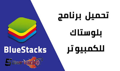 تحميل برنامج بلو ستاك برابط مباشر,تحميل وتثبيت برنامج bluestacks 3 اخر اصدار,شرح برنامج بلوستاكس,تنزيل برنامج بلو ستاكس,كيفية تحميل بلوستاك على الكمبيوتر,bluestacks,تحميل بلوستاك اخر اصدار,تحميل برنامج بلوستاك bluestacks 2019,تحميل بلوستاك اخر اصدار للكمبيوتر,تحميل برنامج بلوستاك bluestacks 2019 أحدث اصدار لاجهزة الأندرويد,تحميل برنامج بلوستاك,تحميل برنامج بلوستاك 4,تحميل بلوستاك ويندوز 7,بلوستاكس,تحميل برنامج بلوستاكس,تحميل بلوستاك 4 من ميديا فاير,بلوستاك اخر اصدار,تحميل برنامج bluestacks 3