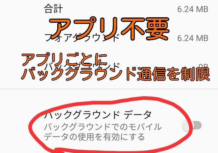 アプリ不要でアプリごとにバックグランド通信を制限する方法