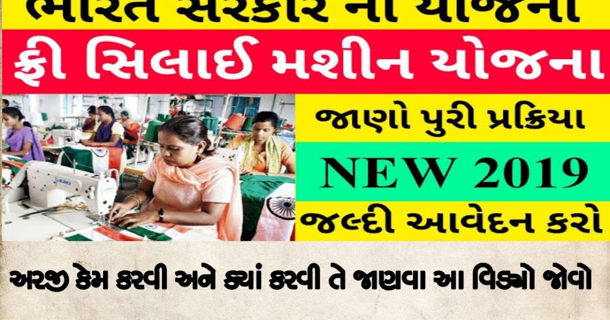 Free Sewing Machine Scheme in Gujarat Gujarat Government Sewing