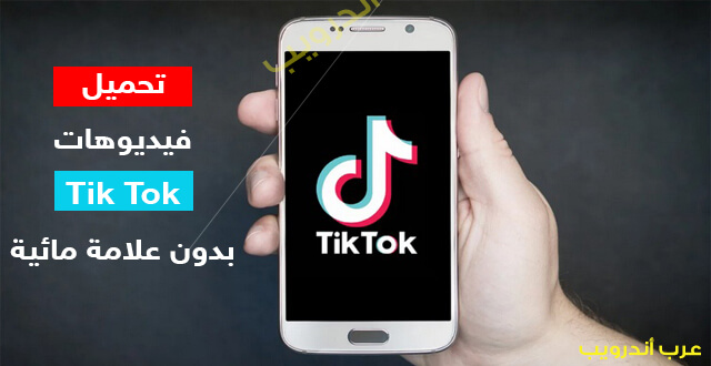 كيفية تحميل فيديوهات Tik Tok بدون علامة مائية للايفون و الاندرويد