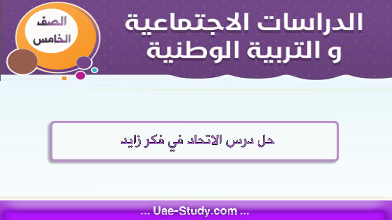 حل درس الاتحاد في فكر زايد اجتماعيات الصف الخامس الفصل الاول