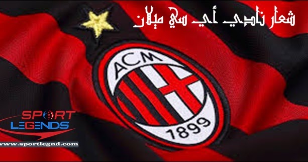 شعار نادي أي سي ميلان Ac Milan Logo